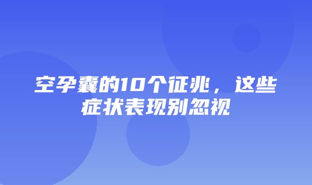 空孕囊的10个征兆，这些症状表现别忽视