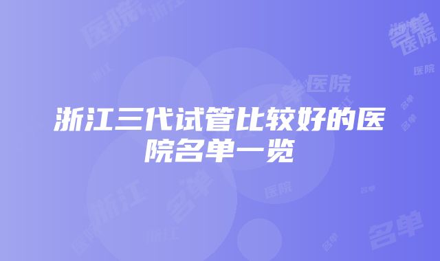 浙江三代试管比较好的医院名单一览