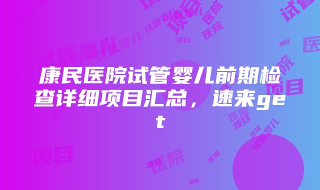 康民医院试管婴儿前期检查详细项目汇总，速来get