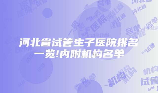 河北省试管生子医院排名一览!内附机构名单