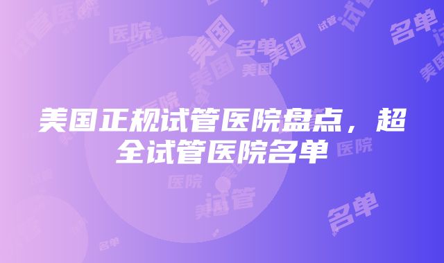 美国正规试管医院盘点，超全试管医院名单