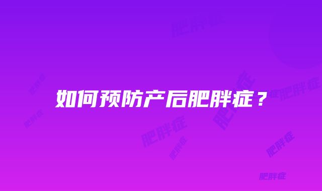 如何预防产后肥胖症？