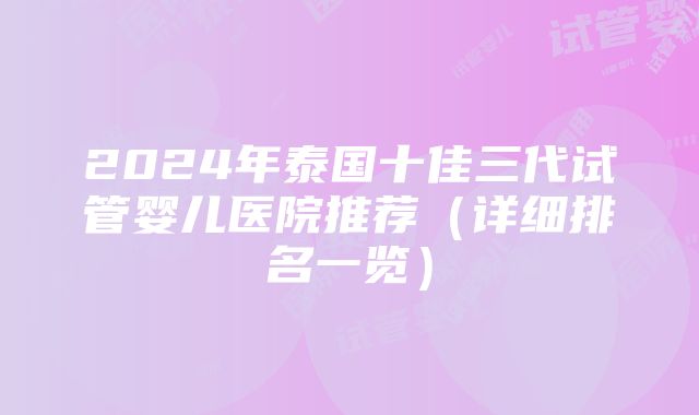 2024年泰国十佳三代试管婴儿医院推荐（详细排名一览）