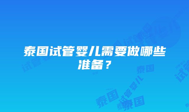 泰国试管婴儿需要做哪些准备？