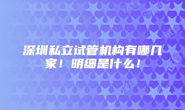 深圳私立试管机构有哪几家！明细是什么！