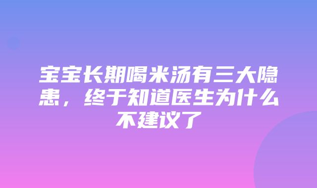 宝宝长期喝米汤有三大隐患，终于知道医生为什么不建议了