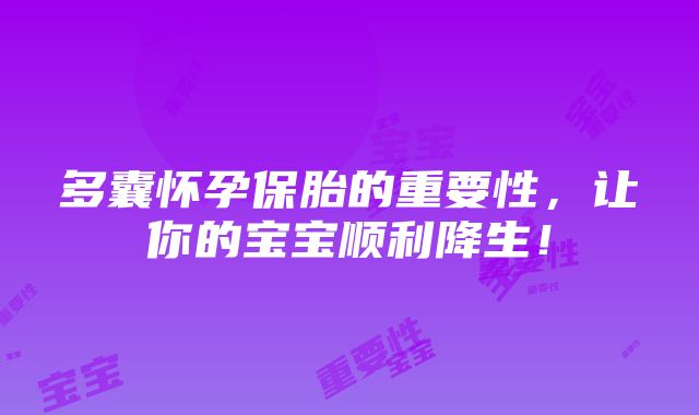 多囊怀孕保胎的重要性，让你的宝宝顺利降生！