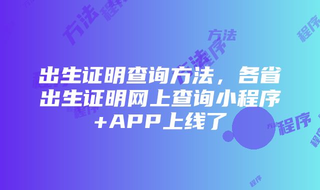 出生证明查询方法，各省出生证明网上查询小程序+APP上线了