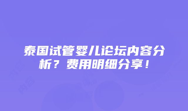 泰国试管婴儿论坛内容分析？费用明细分享！