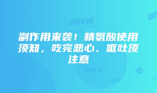 副作用来袭！精氨酸使用须知，吃完恶心、呕吐须注意