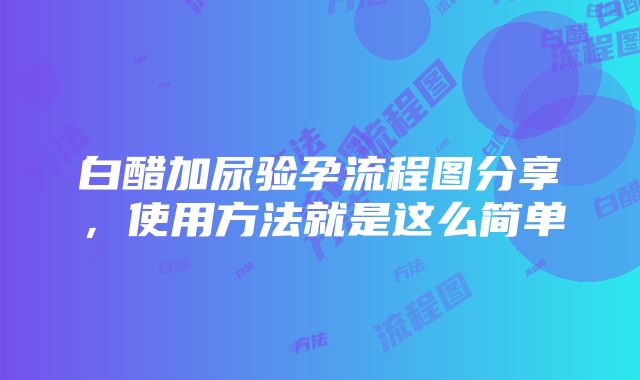 白醋加尿验孕流程图分享，使用方法就是这么简单