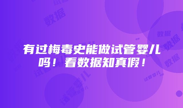 有过梅毒史能做试管婴儿吗！看数据知真假！