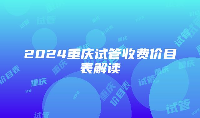 2024重庆试管收费价目表解读