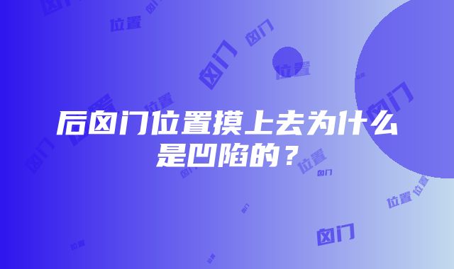 后囟门位置摸上去为什么是凹陷的？