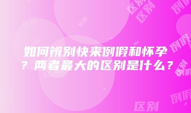 如何辨别快来例假和怀孕？两者最大的区别是什么？