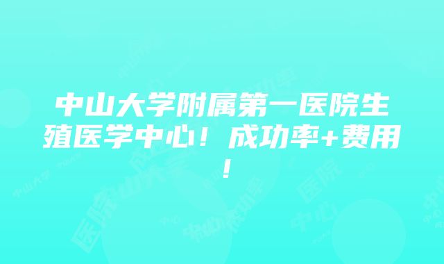 中山大学附属第一医院生殖医学中心！成功率+费用！