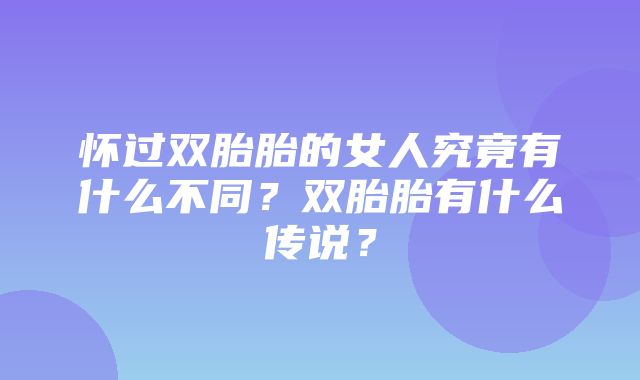 怀过双胎胎的女人究竟有什么不同？双胎胎有什么传说？