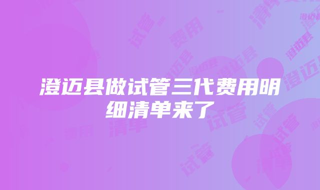 澄迈县做试管三代费用明细清单来了