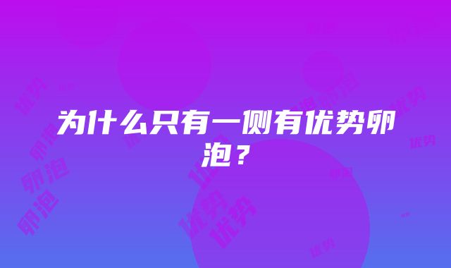 为什么只有一侧有优势卵泡？