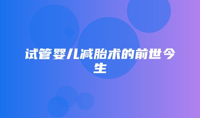 试管婴儿减胎术的前世今生