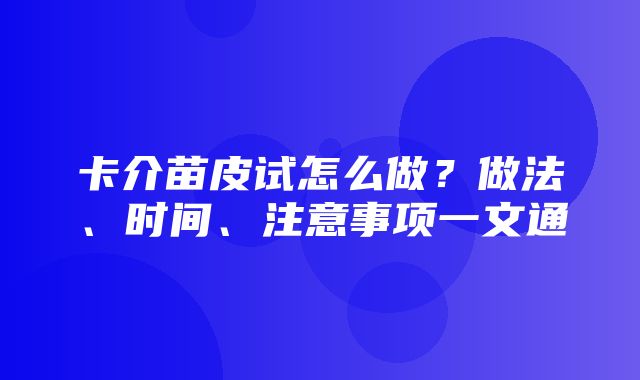 卡介苗皮试怎么做？做法、时间、注意事项一文通