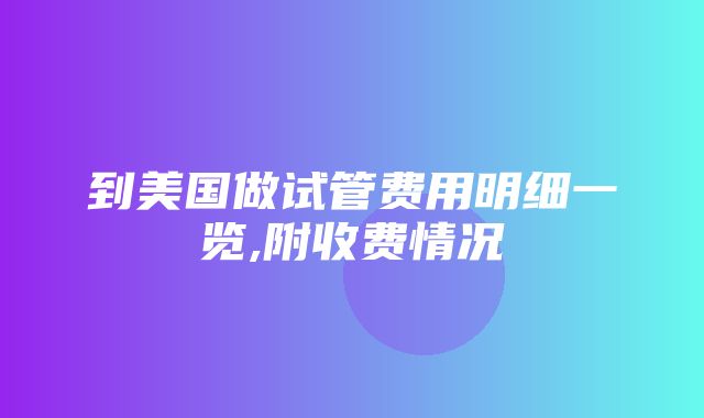 到美国做试管费用明细一览,附收费情况