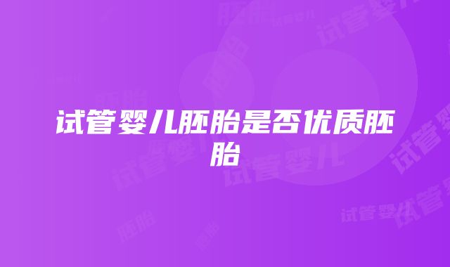 试管婴儿胚胎是否优质胚胎