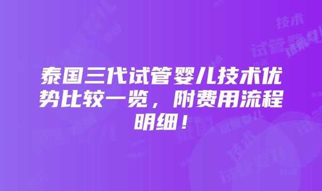 泰国三代试管婴儿技术优势比较一览，附费用流程明细！