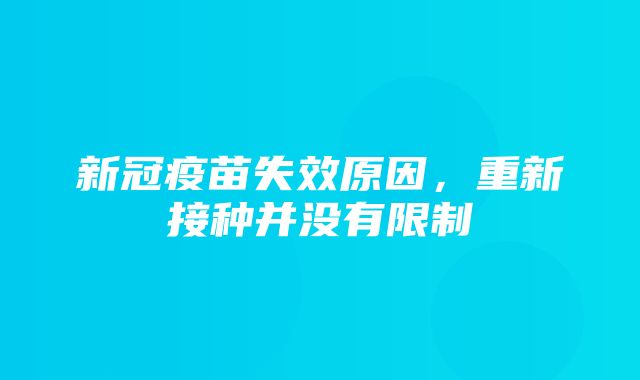 新冠疫苗失效原因，重新接种并没有限制