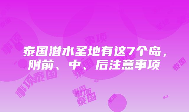 泰国潜水圣地有这7个岛，附前、中、后注意事项