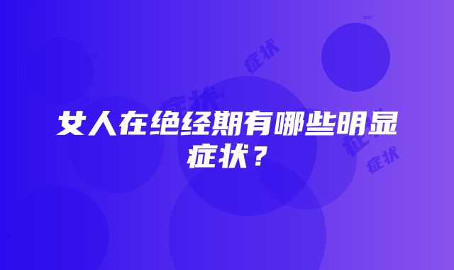 女人在绝经期有哪些明显症状？