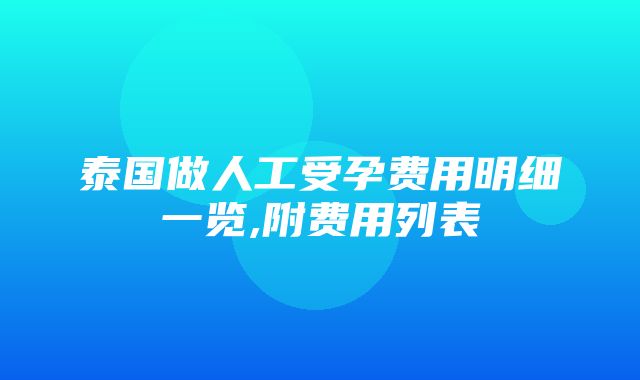 泰国做人工受孕费用明细一览,附费用列表