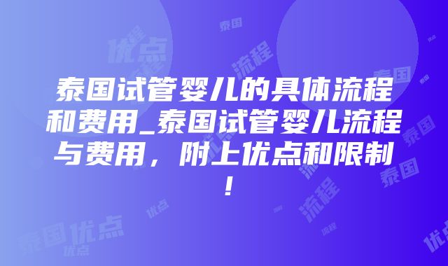 泰国试管婴儿的具体流程和费用_泰国试管婴儿流程与费用，附上优点和限制！