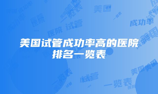 美国试管成功率高的医院排名一览表