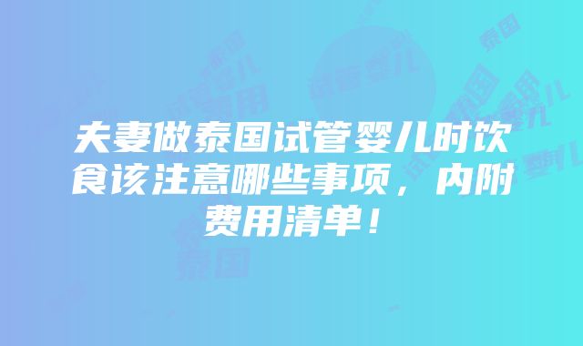 夫妻做泰国试管婴儿时饮食该注意哪些事项，内附费用清单！