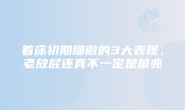 着床初期细微的3大表现，老放屁还真不一定是前兆