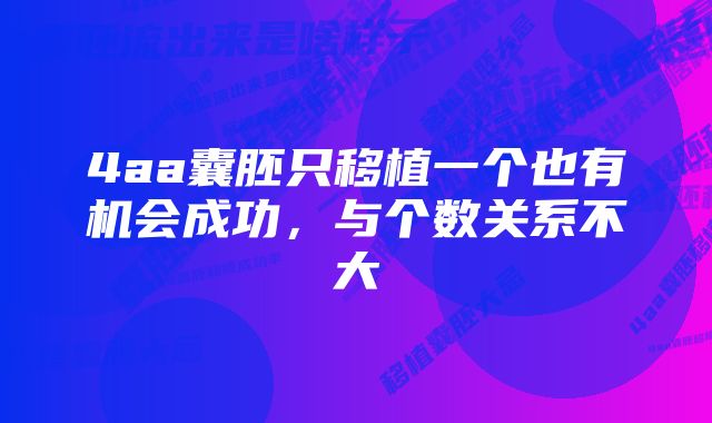 4aa囊胚只移植一个也有机会成功，与个数关系不大