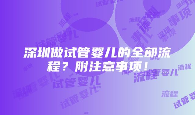 深圳做试管婴儿的全部流程？附注意事项！