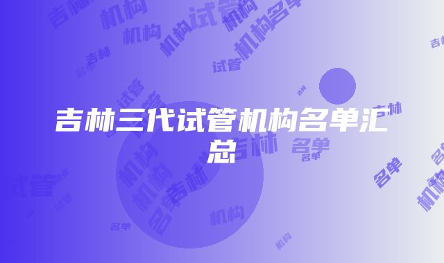 吉林三代试管机构名单汇总