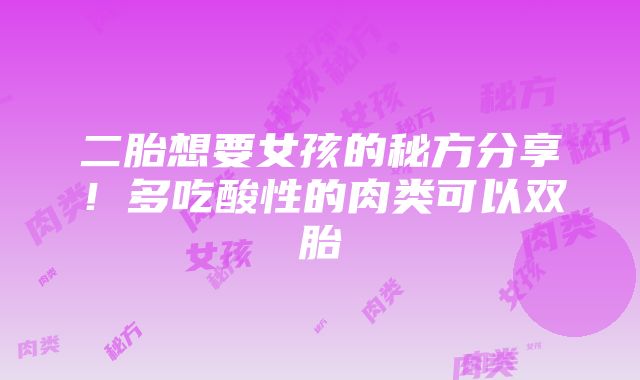 二胎想要女孩的秘方分享！多吃酸性的肉类可以双胎