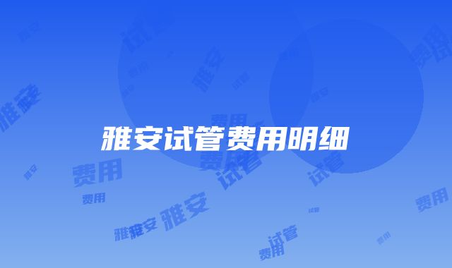 雅安试管费用明细