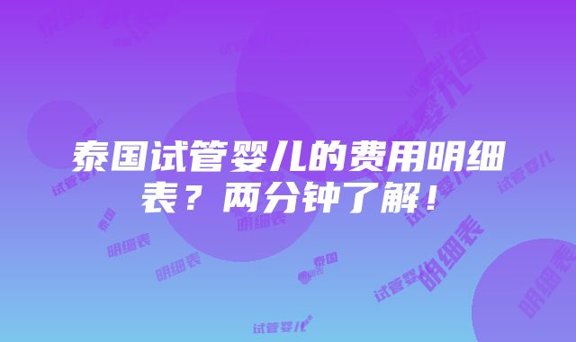 泰国试管婴儿的费用明细表？两分钟了解！