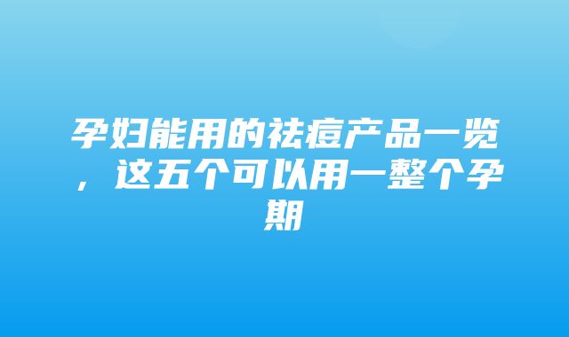 孕妇能用的祛痘产品一览，这五个可以用一整个孕期