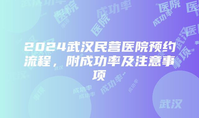 2024武汉民营医院预约流程，附成功率及注意事项