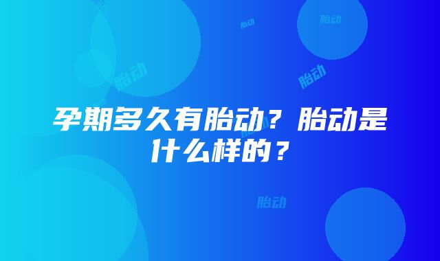 孕期多久有胎动？胎动是什么样的？