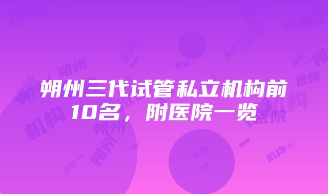 朔州三代试管私立机构前10名，附医院一览