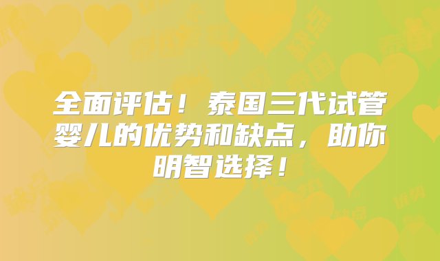 全面评估！泰国三代试管婴儿的优势和缺点，助你明智选择！