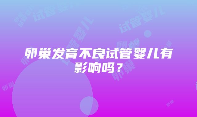 卵巢发育不良试管婴儿有影响吗？