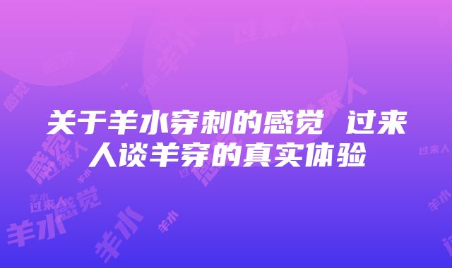 关于羊水穿刺的感觉 过来人谈羊穿的真实体验