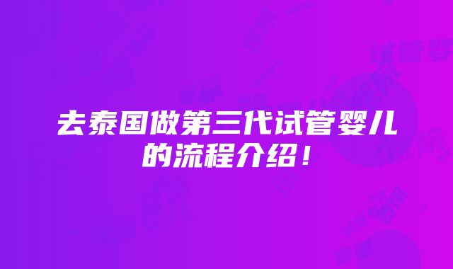 去泰国做第三代试管婴儿的流程介绍！